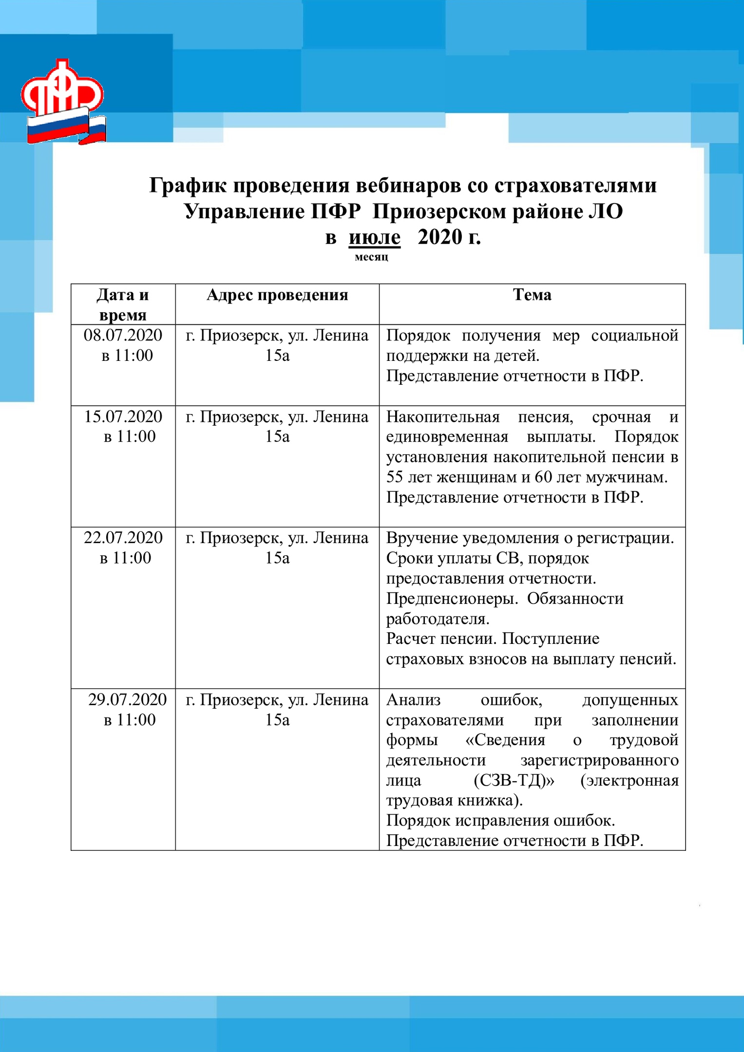 График проведения вебинаров со страхователями Управление ПФР в Приозерском  районе ЛО в июле 2020 г. | Севастьяновское сельское поселение